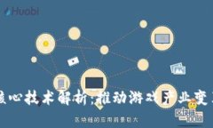 区块链游戏核心技术解析