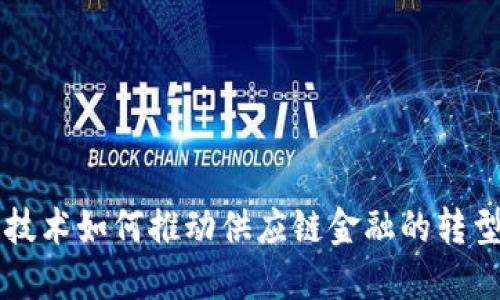 区块链技术如何推动供应链金融的转型与创新