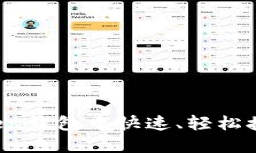 如何在imToken钱包中快速、轻松接收加密资产？