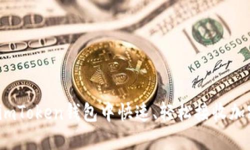 如何在imToken钱包中快速、轻松接收加密资产？