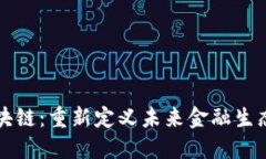 互联金融与区块链：重新