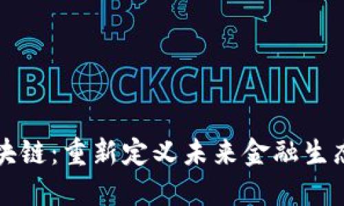 互联金融与区块链：重新定义未来金融生态的革命性力量