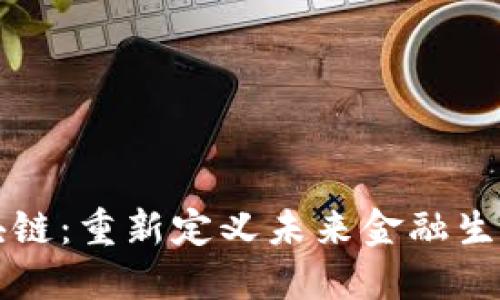 互联金融与区块链：重新定义未来金融生态的革命性力量