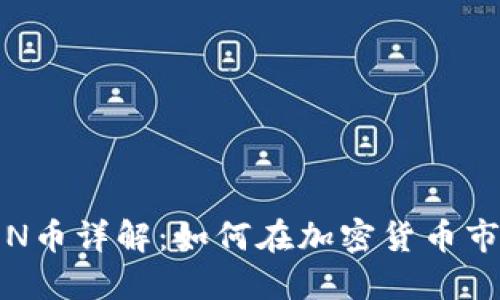 ImToken的LON币详解：如何在加密货币市场中抓住机会