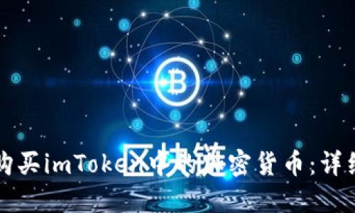 如何购买imToken中的加密货币：详细指南