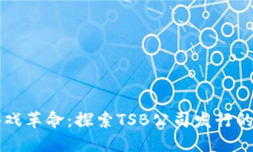 区块链游戏革命：探索TSB公司发行的创新游戏