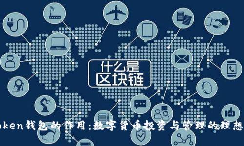 imToken钱包的作用：数字货币投资与管理的理想选择