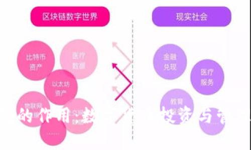 imToken钱包的作用：数字货币投资与管理的理想选择