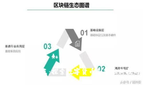 和关键词  
区块链与金融热点：探索数字货币和金融科技的未来