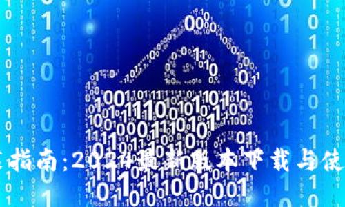 IM安装指南：2024最新版本下载与使用技巧