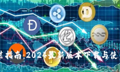 IM安装指南：2024最新版本下载与使用技巧