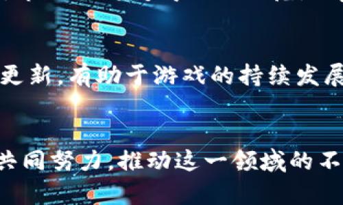   深度探讨区块链游戏：评论、语录与背后的世界 / 

 guanjianci 区块链游戏, 游戏评论, 游戏语录, 游戏社区 /guanjianci 

引言
区块链游戏逐渐成为数字娱乐领域的重要组成部分，它们利用区块链技术的去中心化和透明性特点，颠覆了传统游戏的玩法和商业模式。在这个快速发展的领域中，每一款游戏都蕴含着丰富的评论与玩家语录，它们不仅反映了玩家的真实体验，也提供了对游戏深层次的思考与分析。

区块链游戏的基本概念
首先，了解区块链游戏的基本概念是非常重要的。区块链游戏是建立在区块链技术之上的一种新型游戏形式。与传统游戏不同，区块链游戏利用区块链的去中心化特性，大大提高了游戏数据的安全性和透明度。玩家在游戏中可以拥有真正的数字资产，这些资产以NFT（非同质化代币）的形式存在，玩家可以自由买卖或交易。

区块链游戏的特点
区块链游戏的最大特点是“玩家拥有”。在传统游戏中，玩家在游戏中获得的物品和账号归游戏公司所有，而在区块链游戏中，所有权完全归玩家。玩家可以通过区块链技术直接拥有游戏中的资产，这些资产的价值不再受到游戏开发商的垄断，玩家可以自由交易。这种新模式激发了玩家参与游戏的热情，也为游戏的生态系统带来了全新的可能性。

区块链游戏的代表作
近年来，许多区块链游戏涌现出众，这些游戏在玩法和设计上各具特色。例如，《CryptoKitties》是一款基于以太坊的数字猫养成游戏，在游戏中，玩家可以购买、繁殖、交易虚拟猫。而《Axie Infinity》则结合了养成和对战的玩法，玩家不仅可以养成自己的“Axies”，还可以参与战斗，并通过游戏赚取收益。这些游戏不仅吸引了大量玩家，还引发了关于区块链游戏及其未来的广泛讨论。

区块链游戏评论的价值
随着区块链游戏的普及，玩家在各种平台上发表对游戏的评论也愈加频繁。这些评论不仅是玩家对游戏体验的真实反映，还提供了对游戏发展趋势和市场需求的深入分析。许多评论者在深入体验游戏后，分享了自己的见解与建议，这对于游戏开发者改进游戏设计和玩家挑选游戏都有重要意义。

区块链游戏中的经典语录
在区块链游戏的社区中，许多经典的评论和语录成为了玩家之间的共鸣。例如，“在区块链上，我真正拥有了我的游戏。”此类语录反映了玩家对于数字资产归属感的追求。另一句耳熟能详的话是，“游戏的未来在于玩家”，这强调了玩家在游戏发展中重要的角色和力量。这些语录不仅传达了玩家的心声，也在一定程度上影响着更多人对区块链游戏的认知。

常见问题解答

h4问题一：区块链游戏的经济模式是怎样的？/h4
区块链游戏的经济模式与传统游戏相比截然不同。在传统游戏中，玩家往往为游戏的虚拟物品或服务付费，而游戏开发者则控制了这些资产的流通和价值。然而，在区块链游戏中，玩家不仅可以购买虚拟物品，而且这些物品是具备真实价值的。玩家可以通过交易市场出售自己的虚拟资产，从中获益，这种模式激励了玩家的积极性。区块链游戏的经济结构通常包括收入分成、NFT市场、代币激励等多种形式，为玩家创造了更多的价值。

h4问题二：区块链游戏对玩家体验有什么影响？/h4
区块链游戏为玩家带来了全新的体验，主要体现在以下几个方面：首先，资产的真正拥有让玩家感受到了安全感和归属感。与传统游戏的租赁模式不同，玩家在区块链游戏中真正拥有自己获得的资产，这使得游戏的趣味性和参与感大大提升。其次，去中心化的特性使得游戏更加公平，减少了开发者对玩家体验的干预。再者，玩家能够通过自己的努力在游戏中获得可观的收益，激励了更多的人参与到游戏中来。这些因素共同影响了玩家的整体体验，使得区块链游戏越来越受欢迎。

h4问题三：区块链游戏存在哪些风险？/h4
虽然区块链游戏有诸多优势，但也伴随着一定的风险。首先，由于市场尚在发展阶段，许多项目缺乏足够的监管，玩家在参与游戏时可能面临资金安全问题。其次，区块链游戏的市场波动性强，NFT资产的价值可能随时波动，给玩家的投资带来了风险。此外，有些项目可能存在“跑路”的情况，玩家在投入时间和金钱之前需要仔细评估项目的可信度。综合来看，投资区块链游戏需要谨慎，建议玩家在参与前做好充分的调研。

h4问题四：区块链游戏的未来趋势会是怎样的？/h4
展望未来，区块链游戏将可能经历更大的发展机遇。一方面，随着技术的不断进步，区块链游戏的可玩性和体验感将不断提升。游戏开发者正致力于将更复杂的玩法和故事融入其中，以吸引更多玩家。另一方面，随着监管政策的逐渐完善，市场也将变得更加规范，玩家的安全将进一步得到保障。此外，区块链游戏与其他产业（如影视、艺术等）的结合也会带来更多创新的设计，这势必会推动整个行业的发展。未来几年，将是区块链游戏飞速发展的关键时期。

h4问题五：如何选择合适的区块链游戏？/h4
选择适合自己的区块链游戏并不简单，首先应该关注游戏的玩法和社区氛围。玩家可以通过测试版或试玩来了解游戏是否符合自己的偏好。同时，需要注意游戏背后的团队及其开发背景。一个优秀的团队可以为游戏提供长期的支持与更新，有助于游戏的持续发展。此外，关注游戏的经济模型，判断其是否可持续也是非常重要的。最后，参与社区互动，看其他玩家的评价和体验，这样能够更全面地了解该游戏的优劣状况。通过以上几个方面的评估，玩家可以更轻松地选择出适合自己的区块链游戏。

总结
区块链游戏作为一种新兴的娱乐形式，正在深刻影响数字娱乐产业的格局。玩家通过评论和语录，不仅分享了自己的游戏体验，还有助于推动游戏的改进与发展。在未来的发展中，区块链游戏将面临新的机遇与挑战，玩家和开发者需要共同努力，推动这一领域的不断进步与创新。