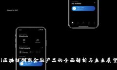 i区块链创新金融产品的全