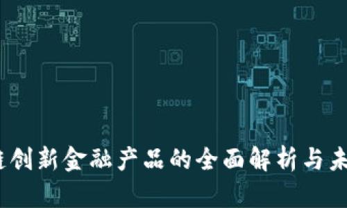 i区块链创新金融产品的全面解析与未来展望