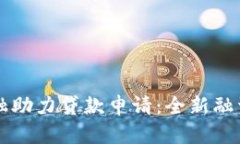 区块链金融助力贷款申请