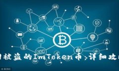 如何找回被盗的ImToken币：