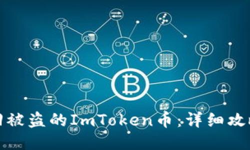 如何找回被盗的ImToken币：详细攻略与思路