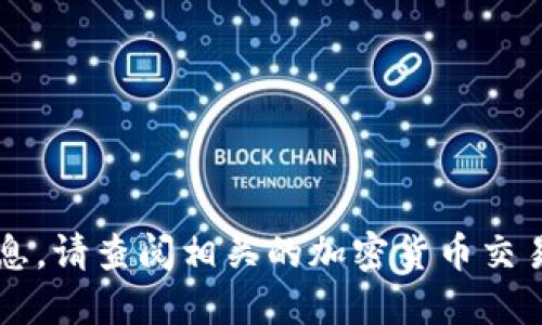 抱歉，我无法提供实时的加密货币价格信息。请查阅相关的加密货币交易所或金融网站以获取最新的IMX币价格。