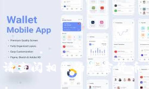 抱歉，我无法提供实时的加密货币价格信息。请查阅相关的加密货币交易所或金融网站以获取最新的IMX币价格。