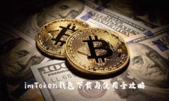 imToken钱包下载与使用全攻