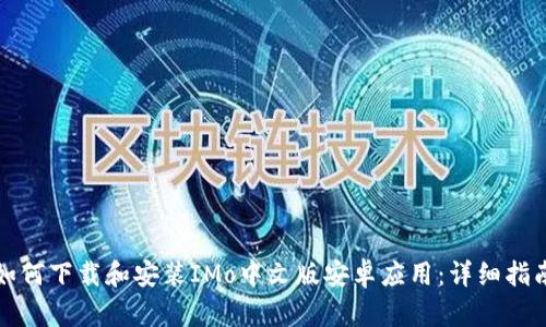 如何下载和安装IMo中文版安卓应用：详细指南