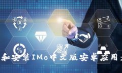 如何下载和安装IMo中文版