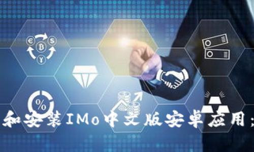 如何下载和安装IMo中文版安卓应用：详细指南