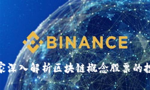 金融专家深入解析区块链概念股票的投资价值