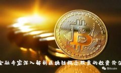 金融专家深入解析区块链