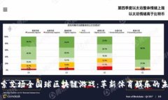 探索艾场全国球区块链游