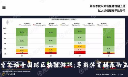 探索艾场全国球区块链游戏：革新体育娱乐的未来