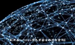 如何在imToken钱包中安全地