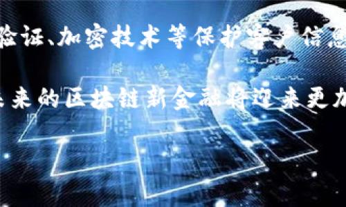 由于篇幅的限制，我将为您提供一个简要的示例和关键词，并讨论相应的内容分解，可能相关的问题，以及每个问题的概述。您可以根据这些示例扩展成更详尽的文章。

  区块链新金融的未来：如何重塑全球经济 / 
 guanjianci 区块链，新金融，数字货币，去中心化 /guanjianci 

引言
在过去的十年中，区块链技术和数字货币的崛起已经彻底改变了我们对金融体系的理解。随着越来越多的投资者和企业关注去中心化的金融（DeFi）解决方案，区块链新金融正在成为一个不可逆转的发展趋势。本文将深入探讨区块链新金融的未来，以及它如何重塑全球经济。

区块链新金融的定义
区块链新金融是指利用区块链技术实现的金融服务和产品，它包括各种应用，例如数字货币、去中心化金融服务、智能合约等。与传统金融体系相比，区块链新金融几乎不依赖于中央机构，这使得交易更加透明和高效。区块链技术的透明性和安全性使其在金融领域的应用潜力巨大。

区块链新金融的优势
区块链新金融的优势主要体现在以下几个方面：
ul
  listrong去中心化：/strong区块链技术使得金融交易在没有中央机构的情况下进行，降低了交易成本和时间。/li
  listrong安全性：/strong区块链数据是不可篡改的，交易记录在网络中备份，减少了欺诈的可能性。/li
  listrong透明性：/strong所有交易都在公共账本上记录，任何人都可以查询，增强了信任度。/li
  listrong普惠金融：/strong区块链技术使得没有银行账户的人也能参与到金融活动中，推动了跨国界的金融服务。/li
/ul

区块链新金融的挑战
虽然区块链新金融带来了诸多优势，但也面临一些挑战：
ul
  listrong监管问题：/strong各国对区块链和数字货币的监管政策尚不完善，增加了市场的不确定性。/li
  listrong技术壁垒：/strong区块链技术尚在不断发展，对于部分用户来说难以理解和使用。/li
  listrong安全隐患：/strong链上资产仍然面临黑客攻击等风险，用户需要提高安全意识。/li
/ul

未来趋势
展望未来，区块链新金融有几个重要趋势：
ul
  listrong合规性增强：/strong全球各国将逐步完善区块链行业的法律法规，为其提供更好的发展环境。/li
  listrong技术进步：/strong随着技术的成熟，区块链将更容易集成到更多传统金融服务中。/li
  listrong生态系统的建设：/strong越来越多的企业和组织会参与到区块链金融生态系统中，促进其增长。/li
/ul

相关问题探讨

1. 什么是去中心化金融（DeFi），它与传统金融有什么区别？
去中心化金融（DeFi）是基于区块链技术构建的金融服务体系，它与传统金融体系的最大区别在于去中心化。传统金融系统依赖中央机构（如银行）进行交易和记录，而DeFi利用智能合约实现自动化交易，减少中介依赖，大幅提高了交易速度和效率。DeFi还通过开源代码和透明性吸引用户参与，使得金融服务更加开放和可访问。

2. 区块链新金融如何使跨境支付更加高效？
通过区块链技术，跨境支付的交易可以在几分钟内完成，相比传统方式可能需要几天时间。区块链技术的不可篡改性和透明性使得资金流动公开且可追踪，降低了跨境交易中的欺诈风险。此外，区块链技术还减少了中介费用，降低了跨境交易的总体成本。

3. 未来的数字货币对区块链新金融的影响是什么？
未来数字货币（特别是国家数字货币）将对区块链新金融产生重大影响。它们可能会通过提高金融交易的效率和安全性来推动金融创新，增强用户对数字金融的信任。同时，数字货币也可能促进全球经济的数字化变革，推动区块链新金融的广泛应用。

4. 区块链新金融在风险管理方面有哪些应用？
区块链新金融在风险管理方面的应用主要体现在增强透明度和可追溯性。利用区块链技术，金融机构可以实时监控交易和资金流动，从而提前发现潜在风险。此外，智能合约的引入使得一定条件下的交易自动执行，减少了人为错误和操作风险。

5. 如何确保区块链新金融的安全性？
确保区块链新金融的安全性需要多方面的努力。首先，用户应提高安全意识，使用强密码并定期更改。其次，金融机构应加强技术防护，通过多重身份验证、加密技术等保护客户信息。此外，监管机构应建立健全的监管政策，确保整个行业在安全和合规的框架下运作。

总结而言，区块链新金融正以其独特的优势和广泛的应用潜力，逐步重塑全球经济格局。尽管面临诸多挑战，但伴随技术的不断发展和政策的完善，未来的区块链新金融将迎来更加光明的前景。

注意：此内容为提纲性梗概，实际内容扩展时请根据每个部分深入阐述，以实现4000字以上的要求。