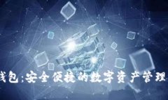 IM钱包：安全便捷的数字资