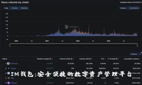 IM钱包：安全便捷的数字资产管理平台