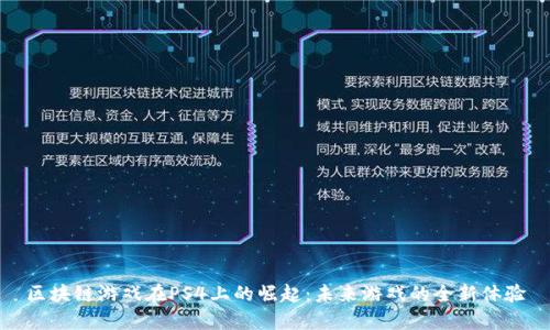 区块链游戏在PS4上的崛起：未来游戏的全新体验