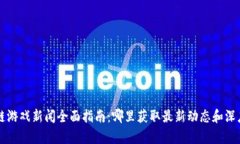 区块链游戏新闻全面指南