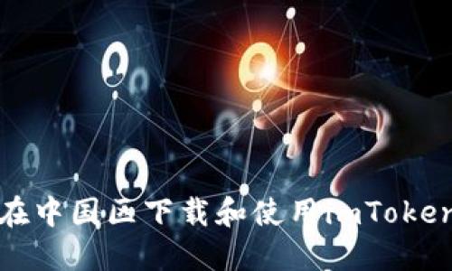 如何在中国区下载和使用imToken钱包