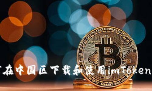 如何在中国区下载和使用imToken钱包