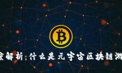 深度解析：什么是元宇宙
