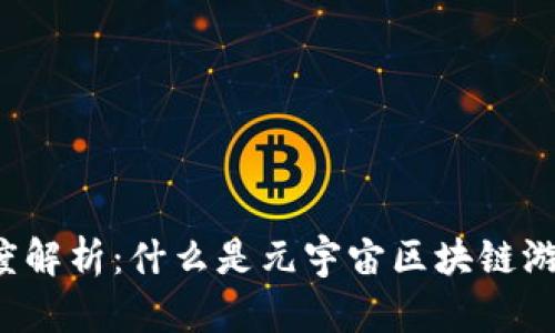 深度解析：什么是元宇宙区块链游戏？