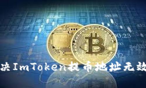 如何解决ImToken提币地址无效的问题