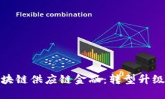 山东省区块链供应链金融