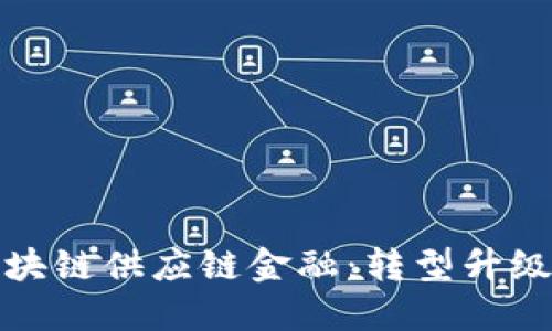 山东省区块链供应链金融：转型升级的新机遇