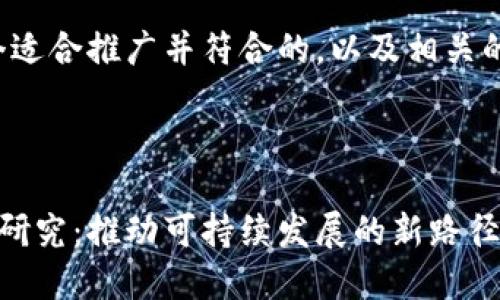 好的，下面是我帮助您构思的一个适合推广并符合的，以及相关的关键词，并附上论文的框架简介。



区块链技术在绿色金融中的应用研究：推动可持续发展的新路径