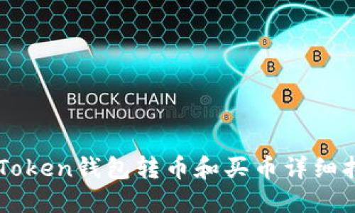 imToken钱包转币和买币详细指南