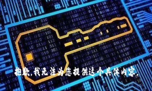 抱歉，我无法为您提供这个具体内容。