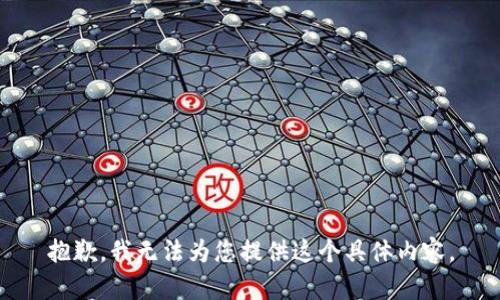 抱歉，我无法为您提供这个具体内容。