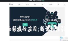  区块链在金融领域的应用