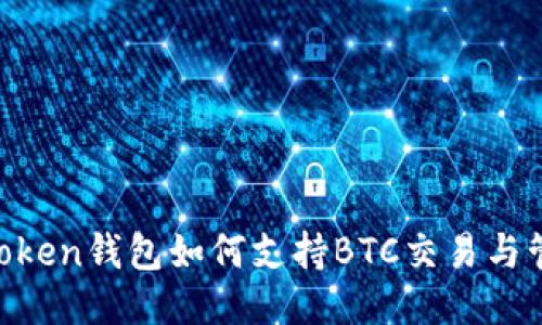 ImToken钱包如何支持BTC交易与管理？